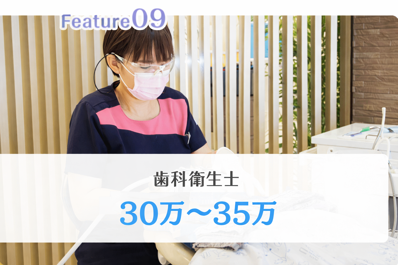 歯科衛生士 22万~30万円