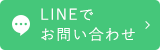 LINEでお問い合わせ