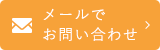 メールでお問い合わせ