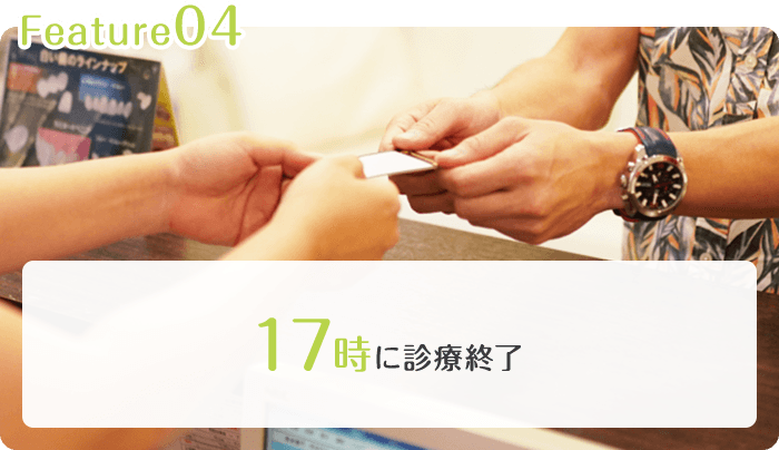17時に診療終了