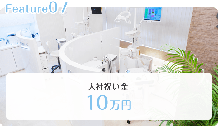 入社祝い金 10万円