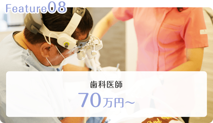 歯科医師 70万円~