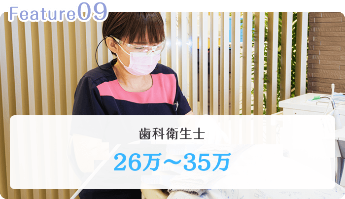 歯科衛生士 22万~30万円
