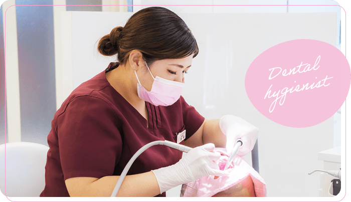 歯科衛生士の方へ